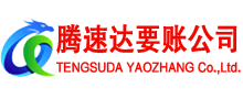 金坛腾速达要账公司
