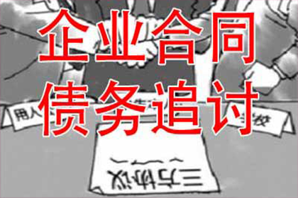 助力企业高效回收两笔欠款